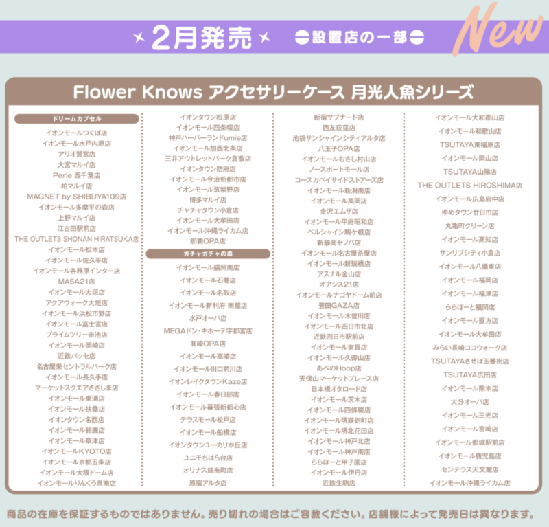 フラワーノーズのガチャガチャの設置店舗