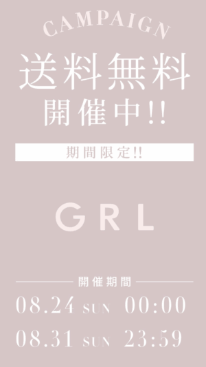 8月31日まで送料無料キャンペーン開催中
