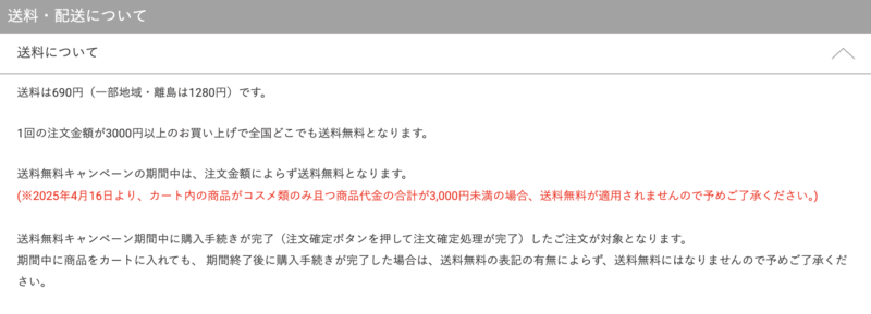 コスメだけの場合は送料無料にならないことも