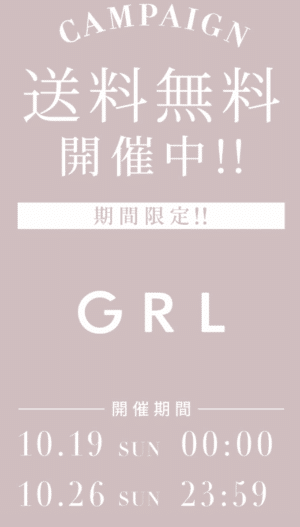 10月26日まで送料無料キャンペーン開催中