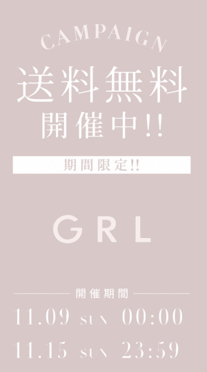 11月15日まで送料無料キャンペーン開催中