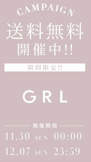 12月7日まで送料無料キャンペーン開催中