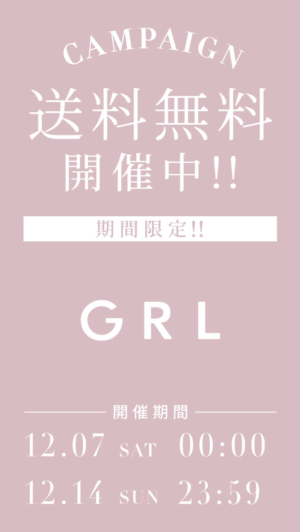 12月14日まで送料無料キャンペーン開催中