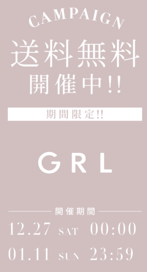 1月11日まで送料無料キャンペーン開催中