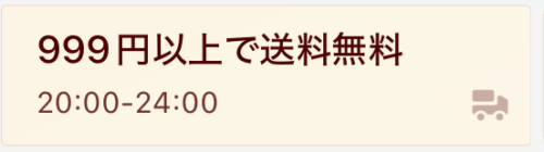 999円以上で送料無料開催