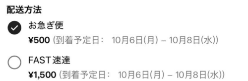 お急ぎ便とFAST速達