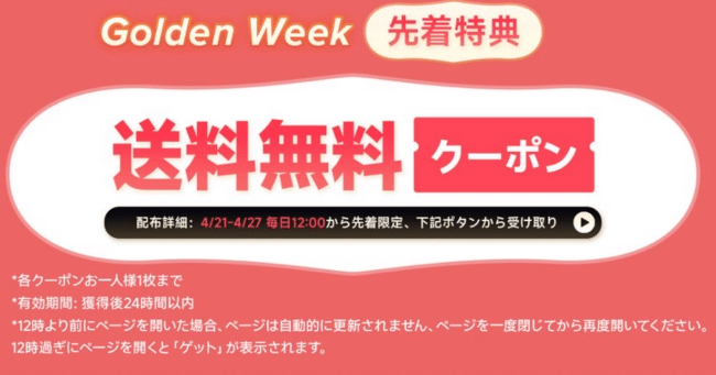 送料無料クーポン配布