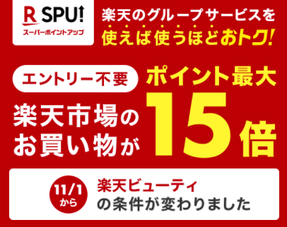 楽天SPUでポイント最大15倍