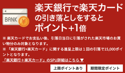 楽天銀行でSPU+0.5倍