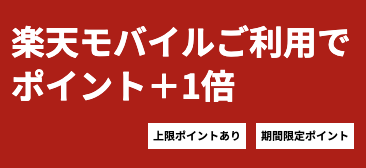 楽天モバイルで+1倍