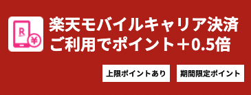 楽天モバイルキャリアでSPU+0.5倍