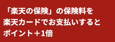 楽天の保険でSPU+1倍