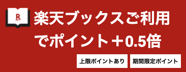 楽天ブックスでSPU+0.5倍