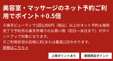 楽天ビューティでSPU+1倍