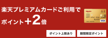 楽天プレミアムカードでSPU+2倍