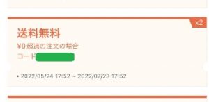 送料無料クーポンの使用期限は2ヶ月間