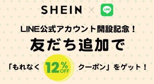 LINE友だち追加クーポンで12%OFF