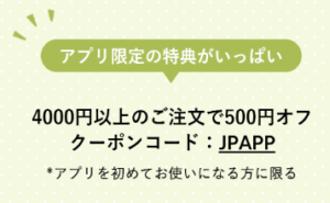 アプリインストールクーポンで500円OFF