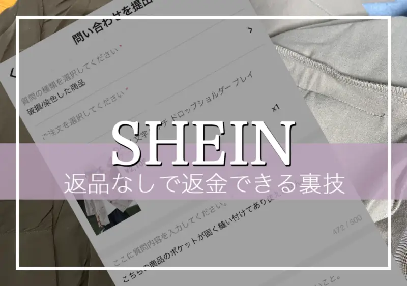 SHEINの不良品の紐 一本気