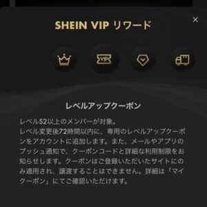 【25%OFF】「SHEIN VIPリワード」S3レベルクーポン