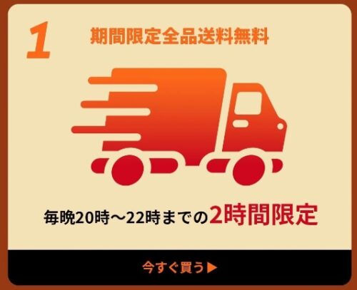 月末セール(9/25～10/3)期間は、20時～22時までの2時間限定で全品送料無料でした