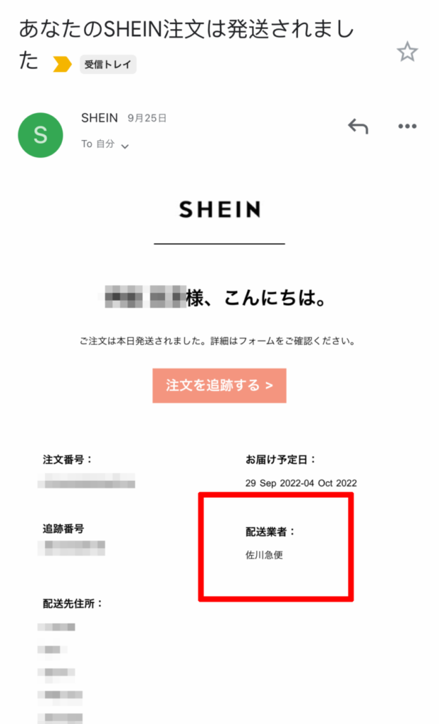出荷メール