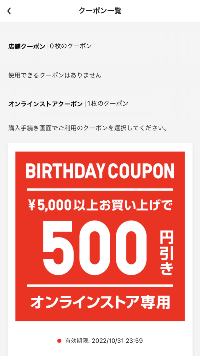 UNIQLOクーポン-birthday取得