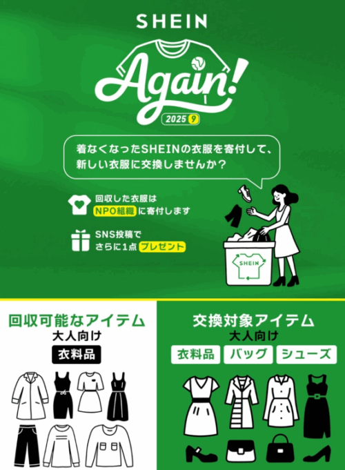 服の寄付で新しい服がもらえる「SHEIN AGAIN 2025」