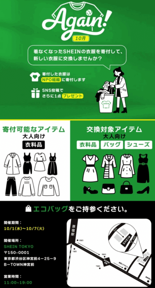 服の寄付で新しい服がもらえる「SHEIN AGAIN 2025」
