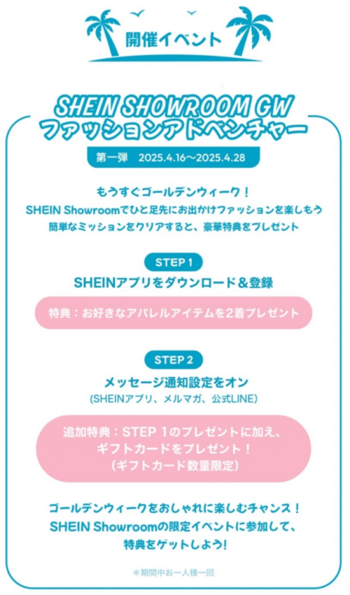 shein showroom GW ファッションアドベンチャー