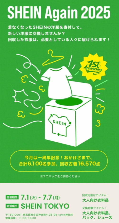 服の寄付で新しい服がもらえる「SHEIN AGAIN 2025」