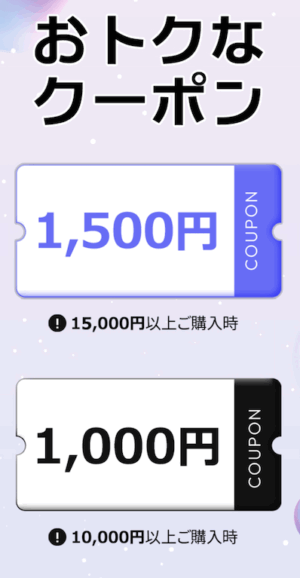 1,500円OFF・1,000円OFFクーポン