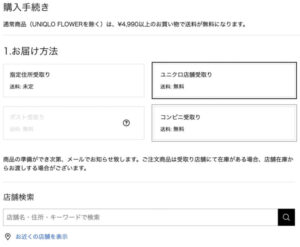 ユニクロ店舗受け取りの注文手順