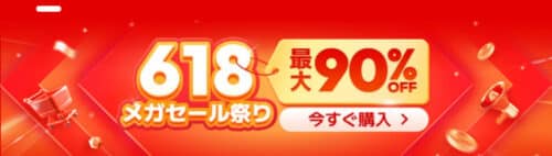 Temu 618メガセール祭り