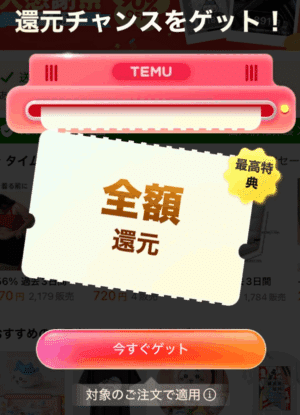 還元チャンスをゲット!全額還元