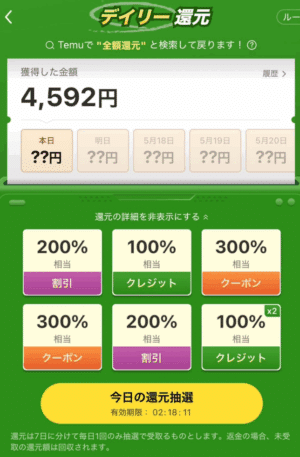 デイリー還元