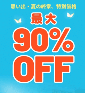 思い出・夏の終章 特別価格 最大90%off
