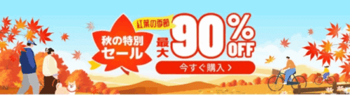 秋の特別セール 最大90%OFF