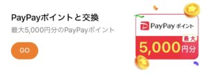 Temuペイペイポイントと交換