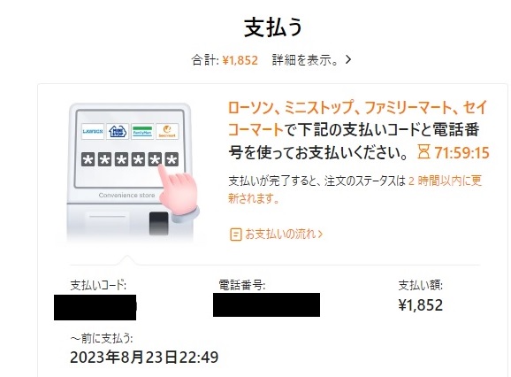 Temuでコンビニ払いするには注文完了後の支払いコードを取得する