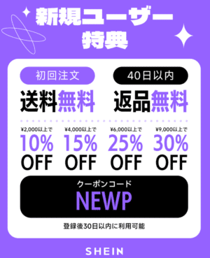 お得なクーポン「NEWP」