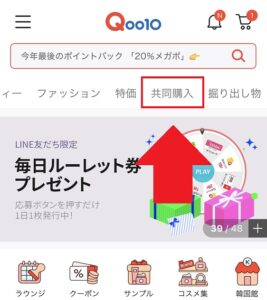 画面上部のバーの「共同購入」をタップ