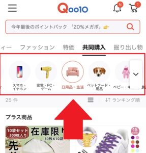 共同購入のページが表示される