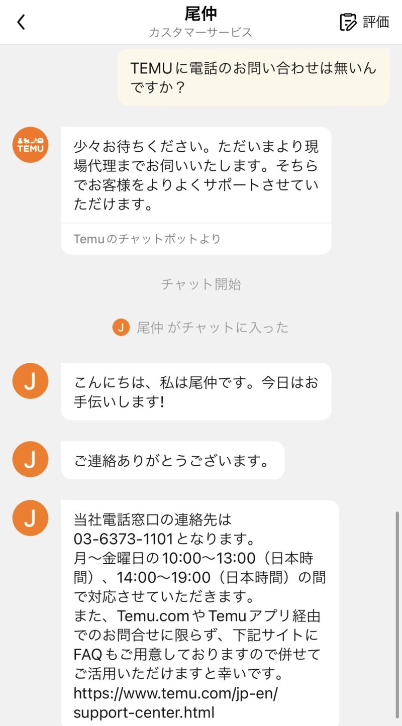 Temuのサポートにチャットで問い合わせすることができる