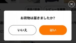 Temu商品の返品の仕方は「お荷物は届きましたか？」で「はい」をタップ