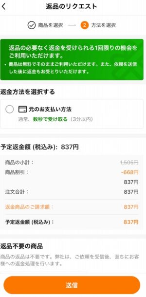 Temu商品の返品の仕方は「返金方法」を選択し「送信」をタップ