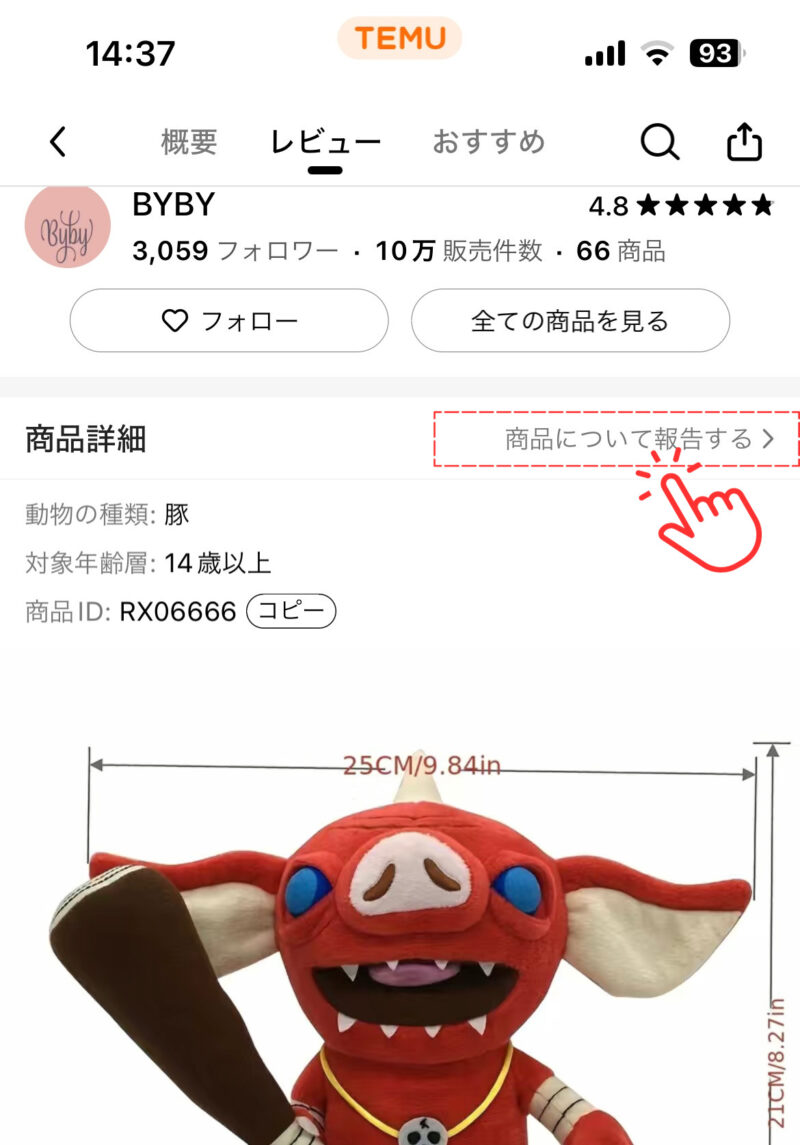 商品ページの詳細部分にある「商品を報告する」をタップ