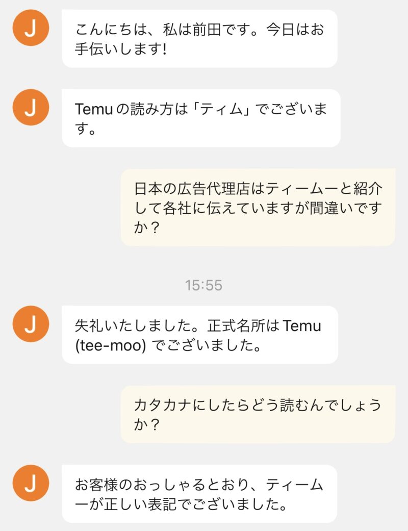 公式サポートがTemuの読み方を「ティームー」と回答