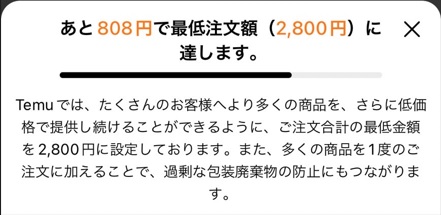 Temuの最低注文金額が2800円に上がってしまうことがある