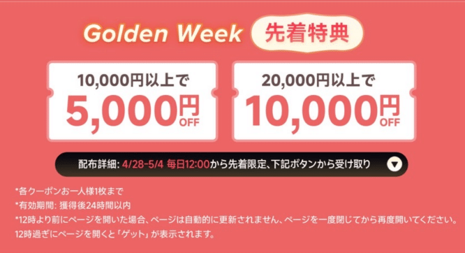 先着限定、最大50%OFFクーポン配布